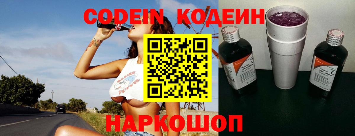 Кодеин Purple Drank  Кодеиновый сироп Lean напиток Lean (лин)  наркота  Вход с VPN  Менделеевск 