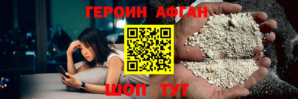 Героин Афган Менделеевск
